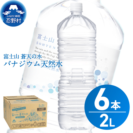 [6月配送分]ラベルレス 富士山蒼天の水 2L×6本(1ケース) 天然水 ミネラルウォーター 水