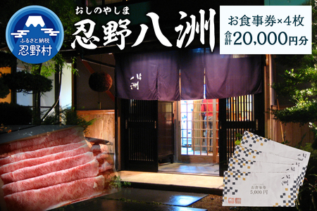 忍野八洲　お食事券【20,000円分】