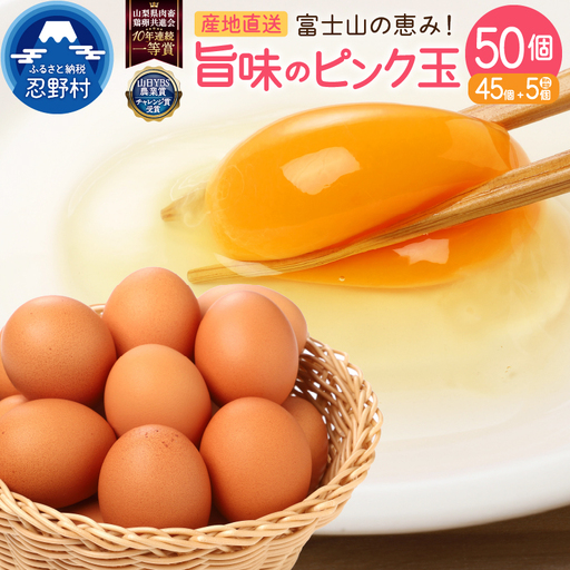 【7月配送分】”忍野の卵”旨味のピンク玉※卵45個+割れ保証5個　計50個