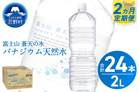 レビューキャンペーン対象★[2ヵ月定期便]富士山蒼天の水 2L×12本(ケース)ラベルレス 天然水 ミネラルウォーター 水 ペットボトル 2000ml バナジウム天然水 飲料水 軟水 鉱水 国産 シリカ ミネラル 美容 備蓄 防災 長期保存 富士山 山梨県 忍野村
