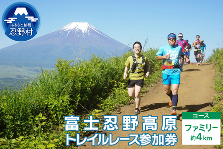 富士忍野高原トレイルレース(ファミリー)参加券