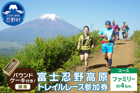 トレイルレース(ファミリー)参加券とパウンドケーキ(パティスリーアン)[抹茶味]