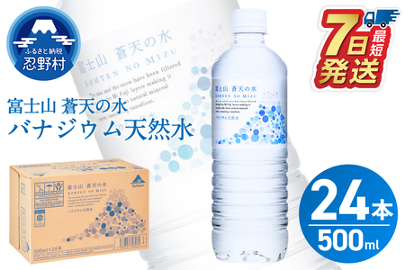 [最短7日発送!] 富士山蒼天の水 500ml×24本(1ケース)※離島不可 天然水 ミネラルウォーター 水 ペットボトル 500ml バナジウム天然水 飲料水 軟水 鉱水 国産 シリカ ミネラル 美容 備蓄 防災 長期保存 富士山 山梨県 忍野村
