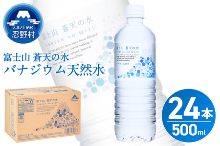 [2025年11月末までに配送] 富士山蒼天の水 500ml×24本(1ケース)※離島不可 天然水 ミネラルウォーター 水 ペットボトル 500ml バナジウム天然水 飲料水 軟水 鉱水 国産 シリカ ミネラル 美容 備蓄 防災 長期保存 富士山 山梨県 忍野村