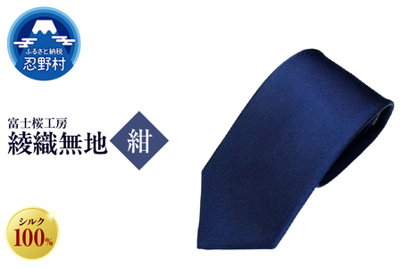 ネクタイ 富士桜工房 綾織無地(紺)