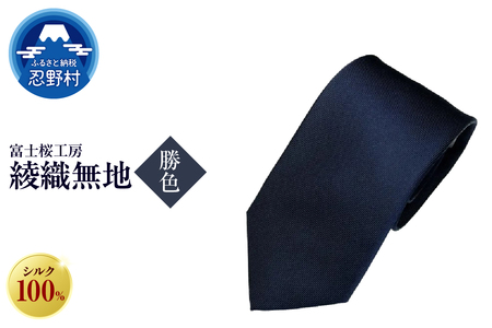 ネクタイ 富士桜工房 綾織無地(勝色)