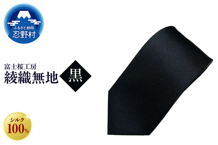 ネクタイ 富士桜工房 綾織無地(黒)