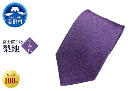 ネクタイ 富士桜工房 梨地(すみれ)