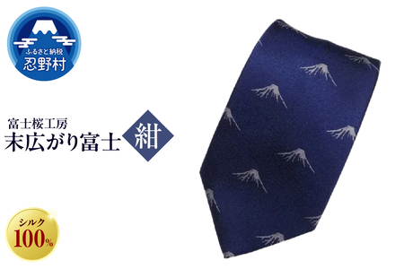 ネクタイ 富士桜工房 末広がり富士(紺)