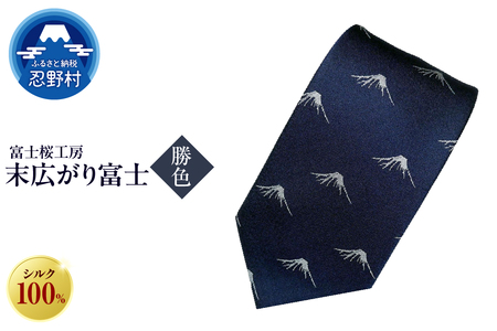 ネクタイ 富士桜工房 末広がり富士(勝色)