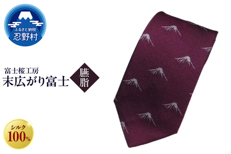 ネクタイ 富士桜工房 末広がり富士(臙脂)