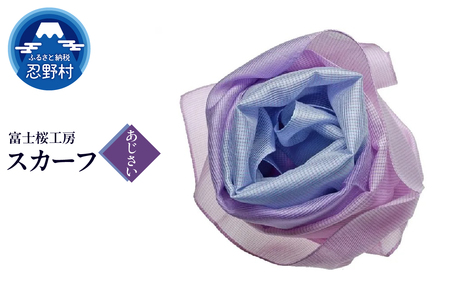 スカーフ 富士桜工房 とにかる(あじさい)