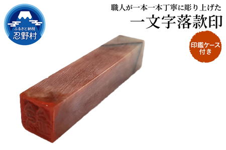 手彫り一文字落款印 ケース付き