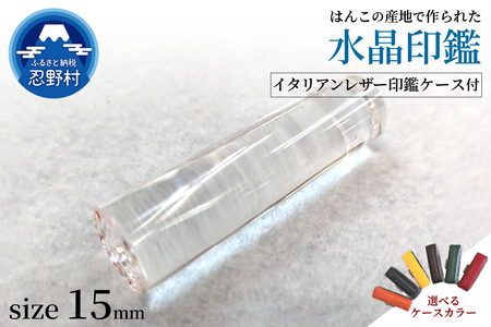 はんこの産地で作られた水晶印鑑15mm イタリアンレザー印鑑ケース付き