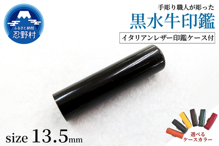 [女性向け]手彫り職人が彫った黒水牛印鑑13.5mm イタリアンレザー印鑑ケース付き