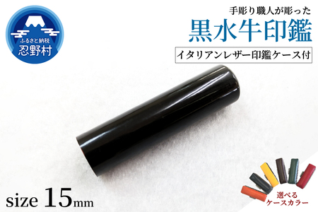 [男性向け]手彫り職人が彫った黒水牛印鑑15mm イタリアンレザー印鑑ケース付き
