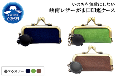 峡南レザー がま口印鑑ケース