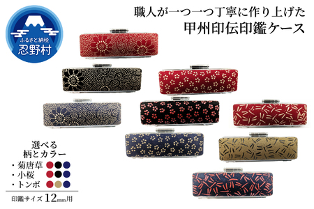 甲州印伝印鑑ケース 12mm用