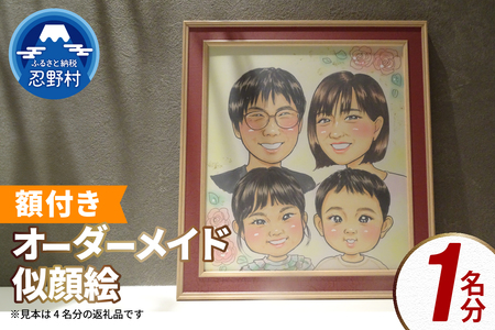 本格オーダーメイド 似顔絵 (色紙サイズ・額付) 1名 ペットも描きます