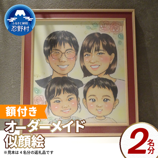 本格オーダーメイド 似顔絵 （色紙サイズ・額付） 2名 ペットも描きます