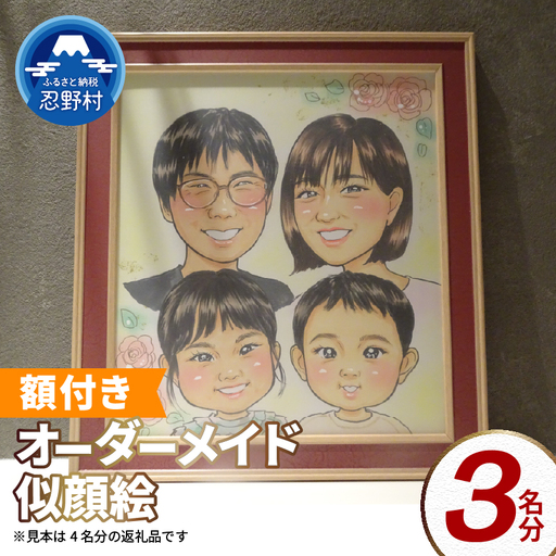 本格オーダーメイド 似顔絵 （色紙サイズ・額付） 3名 ペットも描きます