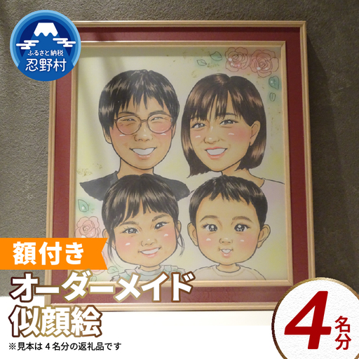 本格オーダーメイド 似顔絵 （色紙サイズ・額付） 4名 ペットも描きます