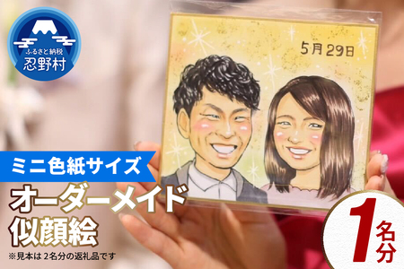 本格オーダーメイド 似顔絵 (ミニ色紙サイズ) 1名 ペットも描きます