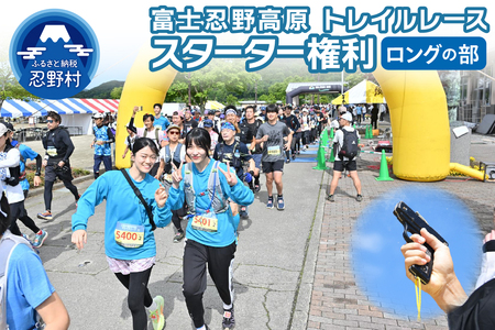 富士忍野高原トレイルレース スターター権利券(ロングの部)