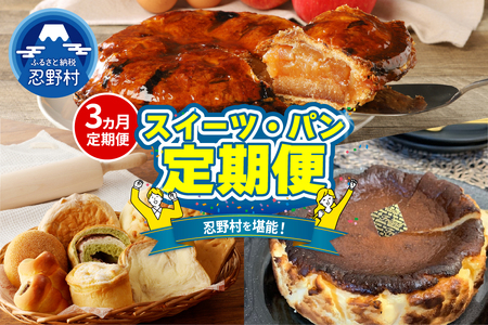 ＼＼忍野プレミアムセレクト//[スイーツ・パン3ヶ月定期便][全3回]