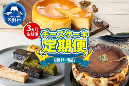 ＼＼忍野プレミアムセレクト//[チーズケーキ3ヶ月定期便][全3回]