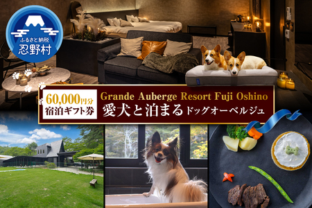 【Grande Auberge Resort Fuji Oshino】 ふるさと納税宿泊ギフト券（60,000円分）