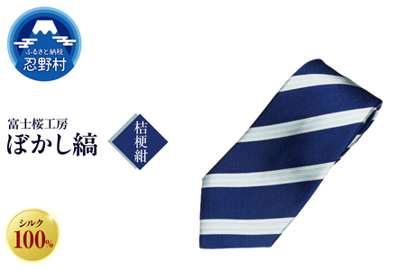 ネクタイ 富士桜工房 ぼかし縞(桔梗紺)