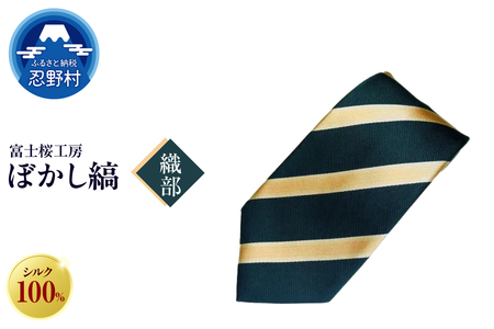 ネクタイ 富士桜工房 ぼかし縞(織部)