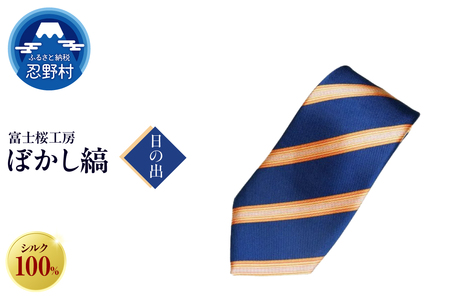 ネクタイ 富士桜工房 ぼかし縞(日の出)