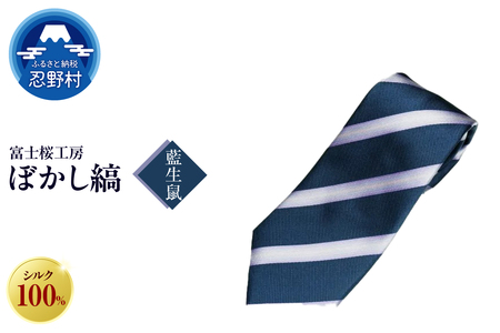 ネクタイ 富士桜工房 ぼかし縞(藍生鼠)
