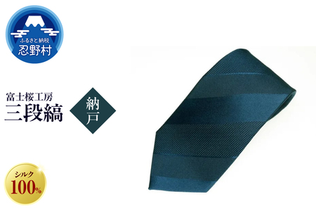 ネクタイ 富士桜工房 紺無地 三段縞(納戸)