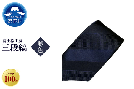 ネクタイ 富士桜工房 紺無地 三段縞(勝色)