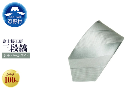 ネクタイ 富士桜工房 紺無地 三段縞(シルバーホワイト)