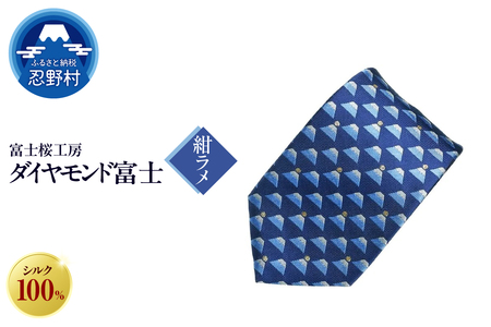 ネクタイ 富士桜工房 ダイヤモンド富士(紺ラメ)
