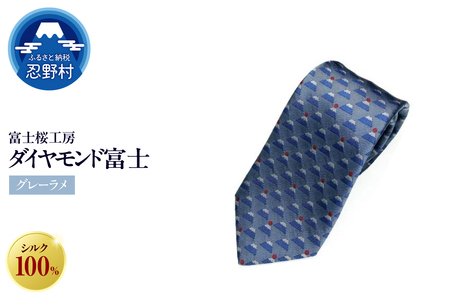 ネクタイ 富士桜工房 ダイヤモンド富士(グレーラメ)