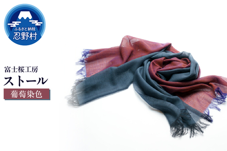 ストール 富士桜工房 KASANE(葡萄染色)
