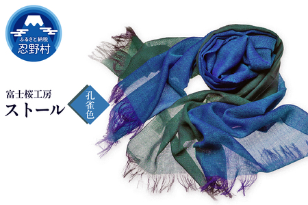 ストール 富士桜工房 KASANE(孔雀色)