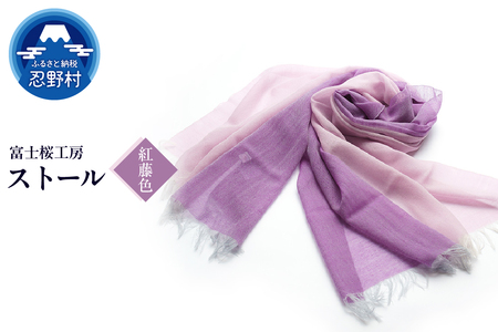 ストール 富士桜工房 KASANE(紅藤色)