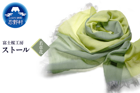 ストール 富士桜工房 KASANE(若草花)