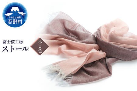 ストール 富士桜工房 KASANE(小豆色)