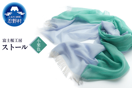 ストール 富士桜工房 KASANE(小栗色)