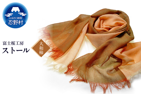 ストール 富士桜工房 KASANE(大和柿)