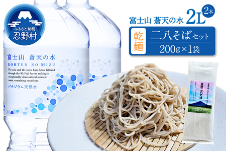 ＼＼人気セット商品//富士山蒼天の水(2000ml×2本)と忍野アグリランド(二八割そば 200g×1袋)のセット※離島不可 天然水 ミネラルウォーター 水 乾麺 蕎麦 そば粉 ペットボトル 2000ml バナジウム天然水 飲料水 軟水 鉱水 国産 シリカ ミネラル 美容 備蓄 防災 長期保存 富士山 山梨県 忍野村