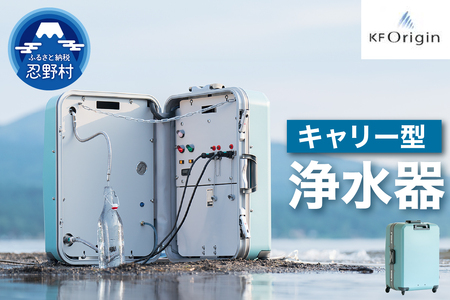 キャリー型浄水器