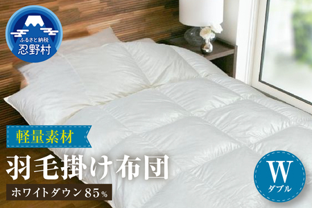 羽毛ふとん 軽量素材 スーパーTTC[ダブル]